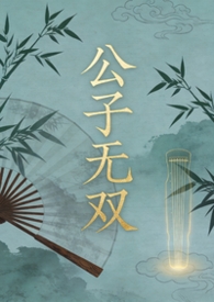 公子无双（弯掰直）