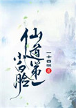 仙道第一小白脸by一十四洲无删减